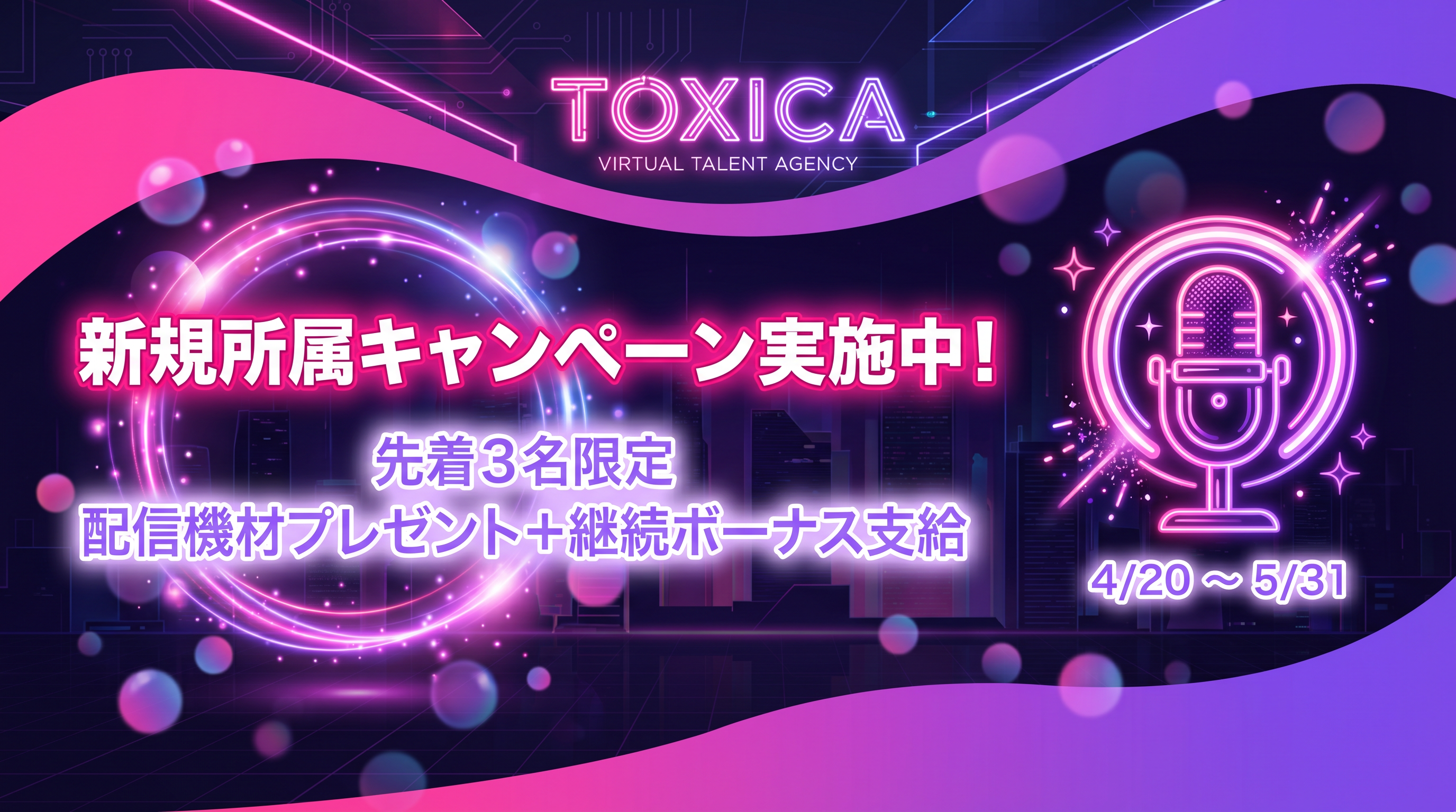 新規所属キャンペーン実施中！ 4/20～5/31 先着3名限定
