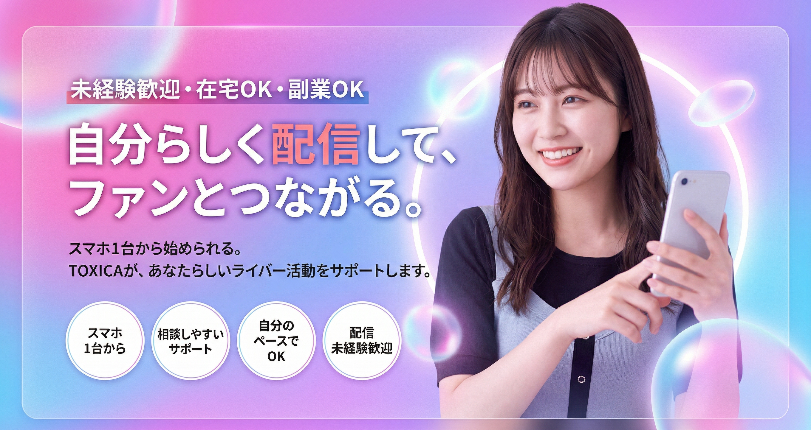 TikTokライバー募集。未経験歓迎・在宅OK・副業OK。スマホ1台から、自分らしい配信を育てていく。